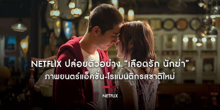 Netflix ปล่อยตัวอย่าง “เลือดรัก นักฆ่า” ภาพยนตร์แอ็คชั่น-โรแมนติกรสชาติใหม่ ถ่ายทอดโดย ‘ใบเฟิร์น-ต่อ-ปอร์เช่’ รับชมพร้อมกัน 7 พฤษภาคมนี้